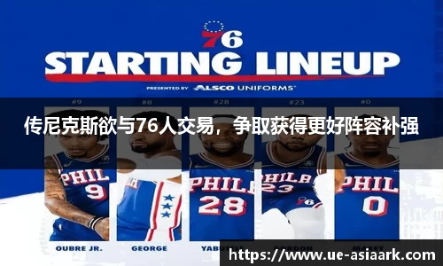 传尼克斯欲与76人交易，争取获得更好阵容补强