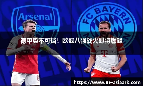 德甲势不可挡！欧冠八强战火即将燃起