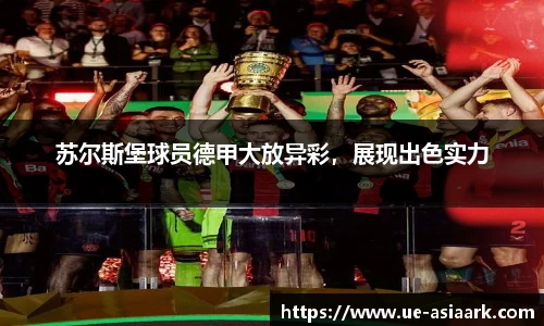 苏尔斯堡球员德甲大放异彩，展现出色实力