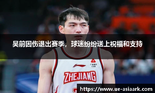吴前因伤退出赛季，球迷纷纷送上祝福和支持