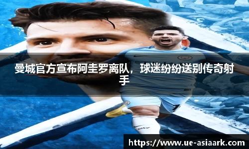曼城官方宣布阿圭罗离队，球迷纷纷送别传奇射手