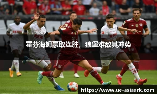 霍芬海姆豪取连胜，狼堡难敌其冲势