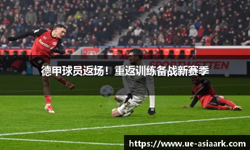 德甲球员返场！重返训练备战新赛季