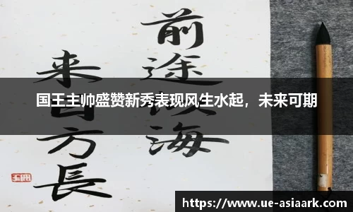 国王主帅盛赞新秀表现风生水起，未来可期