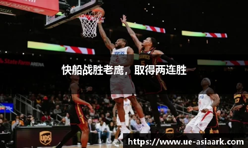 快船战胜老鹰，取得两连胜