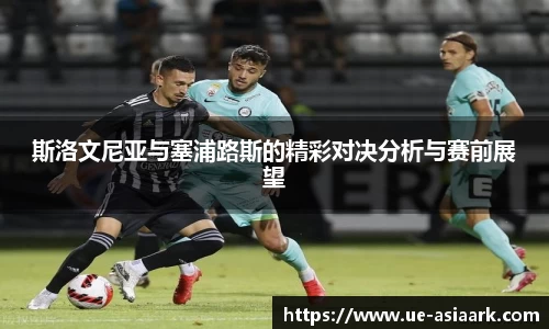 斯洛文尼亚与塞浦路斯的精彩对决分析与赛前展望