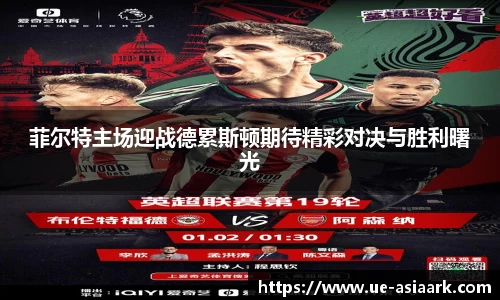 菲尔特主场迎战德累斯顿期待精彩对决与胜利曙光