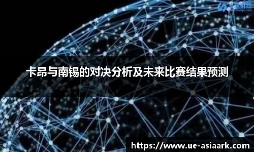 卡昂与南锡的对决分析及未来比赛结果预测