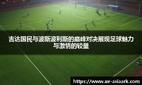 吉达国民与波斯波利斯的巅峰对决展现足球魅力与激情的较量