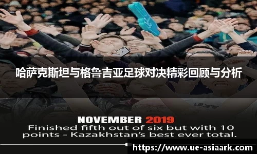 哈萨克斯坦与格鲁吉亚足球对决精彩回顾与分析