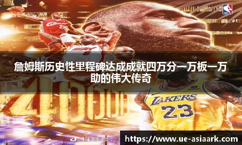 詹姆斯历史性里程碑达成成就四万分一万板一万助的伟大传奇