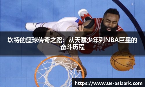 坎特的篮球传奇之路：从天赋少年到NBA巨星的奋斗历程