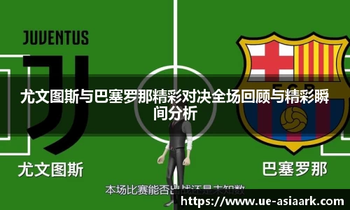 尤文图斯与巴塞罗那精彩对决全场回顾与精彩瞬间分析