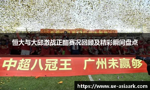 恒大与大邱激战正酣赛况回顾及精彩瞬间盘点