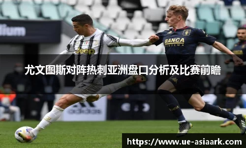 尤文图斯对阵热刺亚洲盘口分析及比赛前瞻