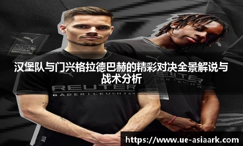 汉堡队与门兴格拉德巴赫的精彩对决全景解说与战术分析