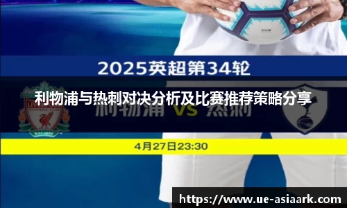 利物浦与热刺对决分析及比赛推荐策略分享