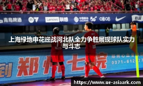 上海绿地申花迎战河北队全力争胜展现球队实力与斗志
