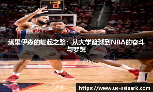 塔里伊森的崛起之路：从大学篮球到NBA的奋斗与梦想