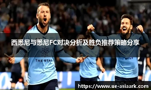 西悉尼与悉尼FC对决分析及胜负推荐策略分享