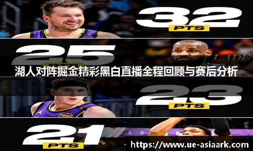 湖人对阵掘金精彩黑白直播全程回顾与赛后分析