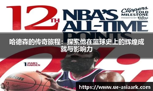 哈德森的传奇旅程：探索他在篮球史上的辉煌成就与影响力