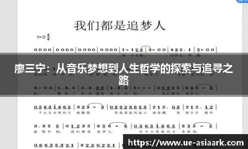廖三宁：从音乐梦想到人生哲学的探索与追寻之路