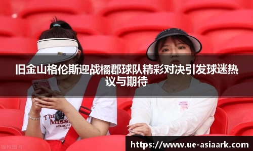 旧金山格伦斯迎战橘郡球队精彩对决引发球迷热议与期待