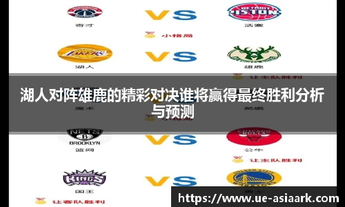 湖人对阵雄鹿的精彩对决谁将赢得最终胜利分析与预测