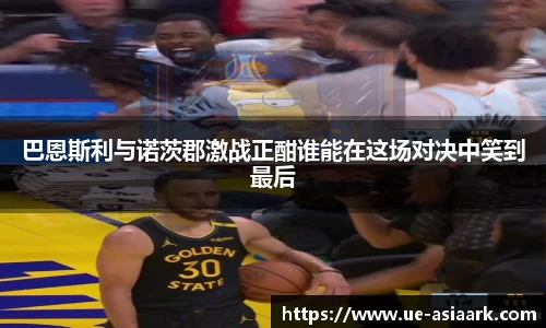巴恩斯利与诺茨郡激战正酣谁能在这场对决中笑到最后