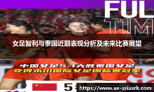 女足智利与泰国近期表现分析及未来比赛展望