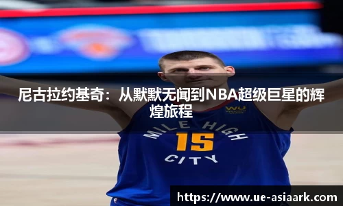 尼古拉约基奇：从默默无闻到NBA超级巨星的辉煌旅程