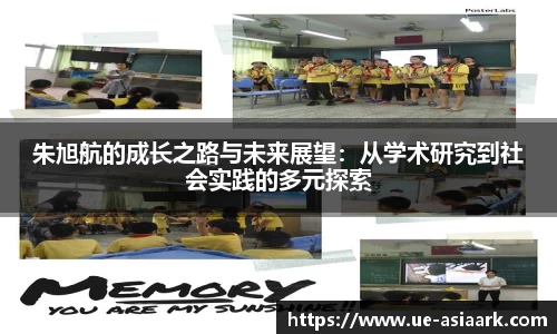 朱旭航的成长之路与未来展望：从学术研究到社会实践的多元探索