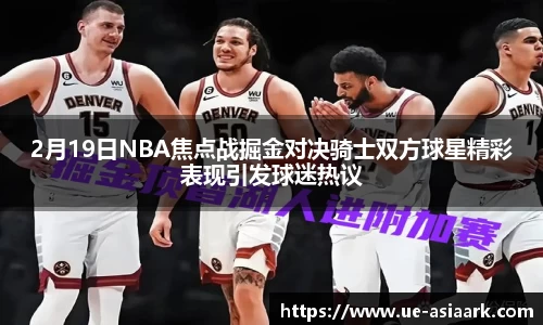 2月19日NBA焦点战掘金对决骑士双方球星精彩表现引发球迷热议