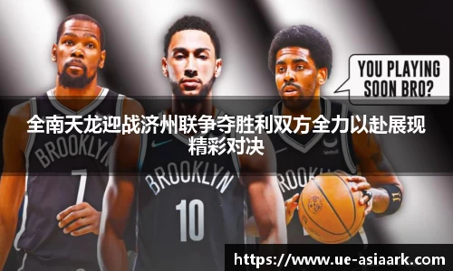 全南天龙迎战济州联争夺胜利双方全力以赴展现精彩对决