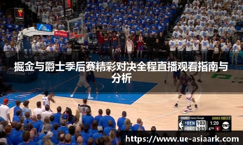 掘金与爵士季后赛精彩对决全程直播观看指南与分析