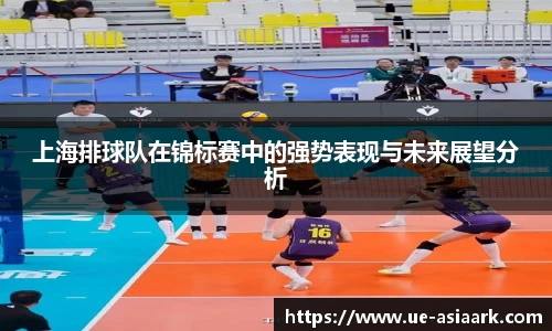 上海排球队在锦标赛中的强势表现与未来展望分析
