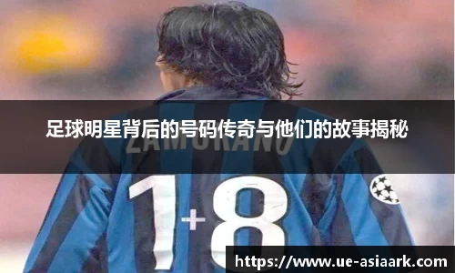 足球明星背后的号码传奇与他们的故事揭秘