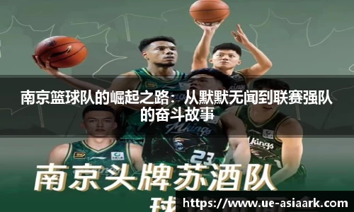 南京篮球队的崛起之路：从默默无闻到联赛强队的奋斗故事