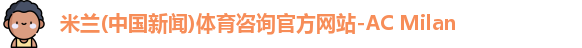 米兰体育