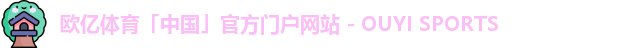 欧亿体育